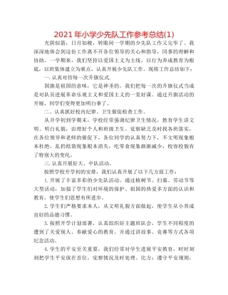 2024年小学少先队工作参考总结(1) 