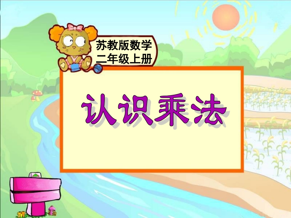 《认识乘法》教学课件_第1页
