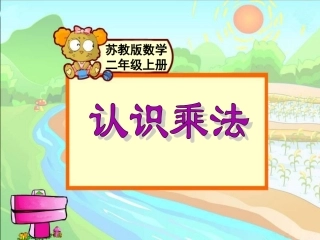 《认识乘法》教学课件