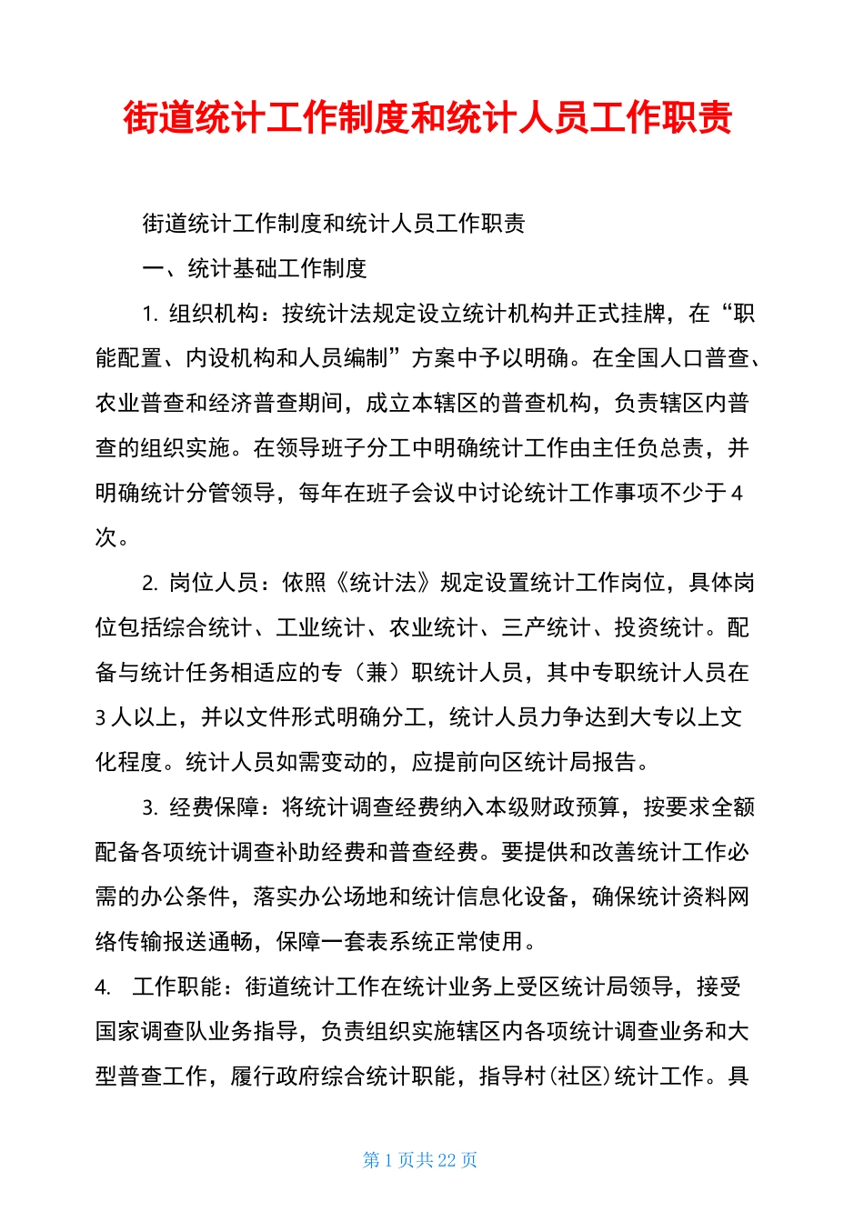 街道统计工作制度和统计人员工作职责_第1页