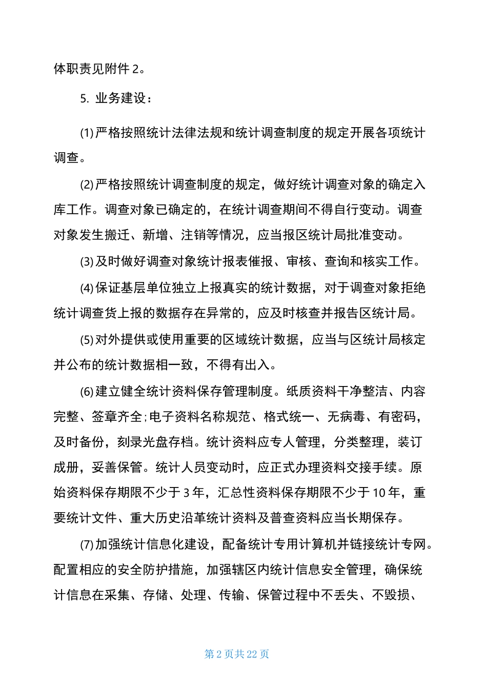 街道统计工作制度和统计人员工作职责_第2页