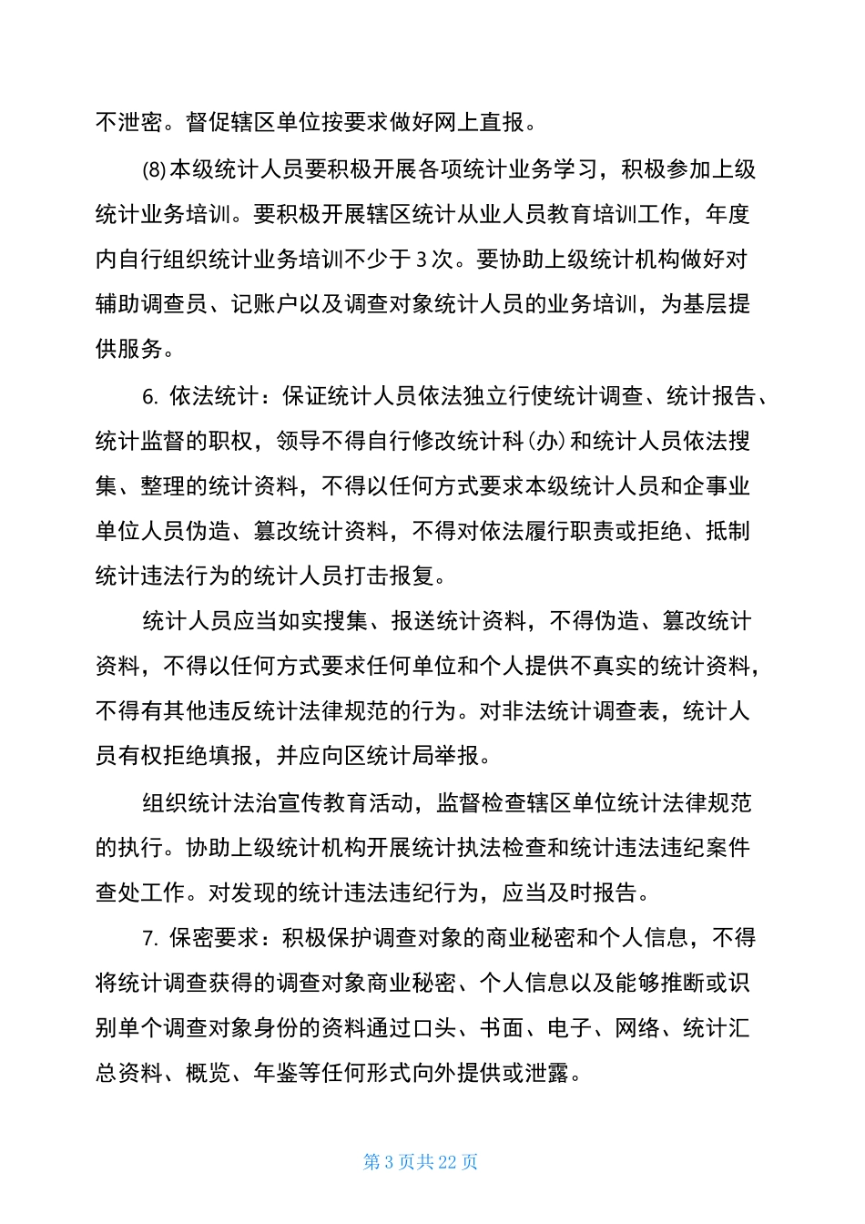 街道统计工作制度和统计人员工作职责_第3页