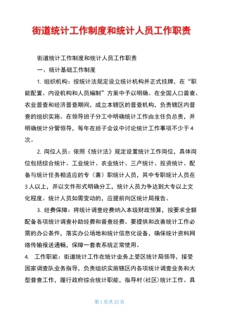 街道统计工作制度和统计人员工作职责