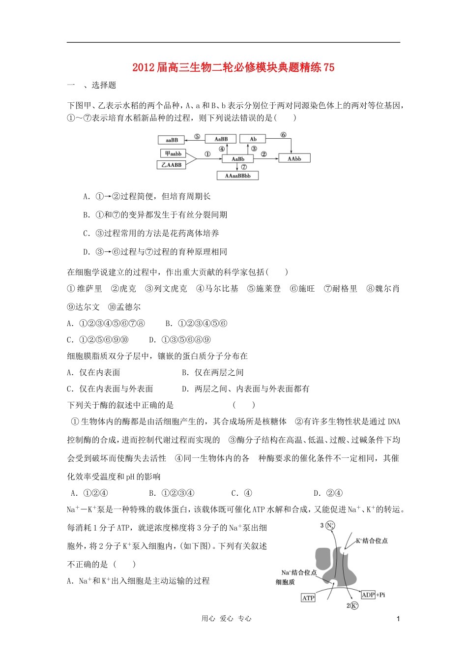 2012届高三生物二轮-模块典题精练75-新人教版必修_第1页