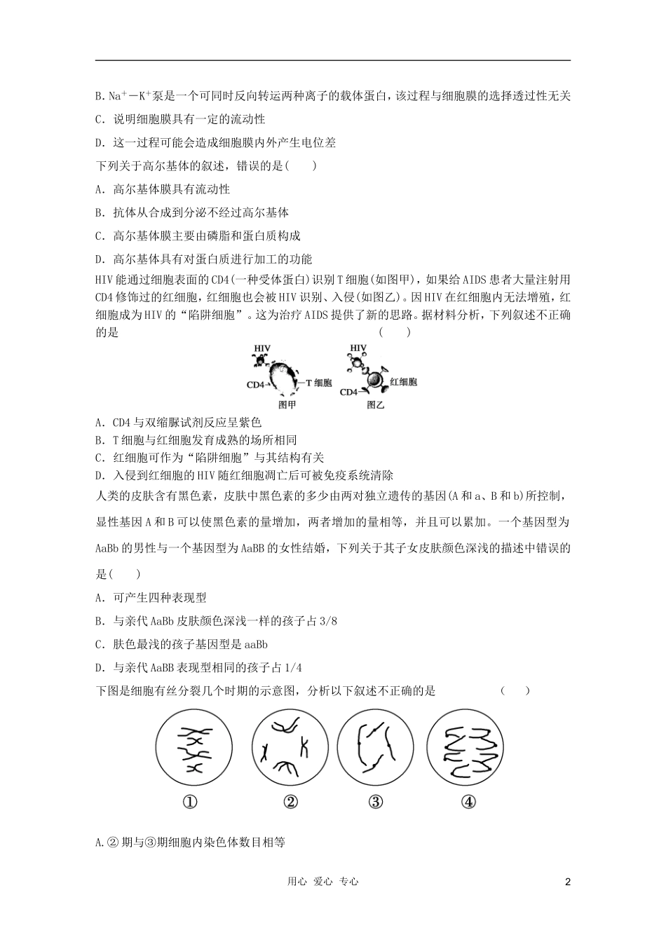 2012届高三生物二轮-模块典题精练75-新人教版必修_第2页