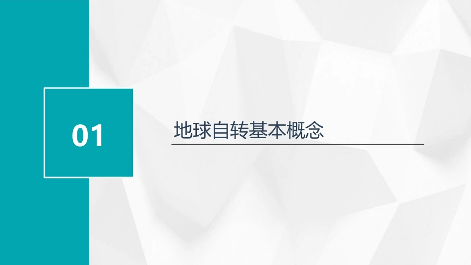 地球自转及意义课件1_第3页