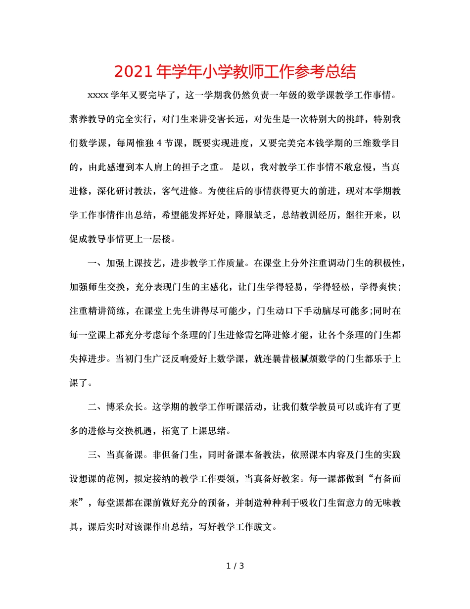 2024年学年小学教师工作参考总结 _第1页