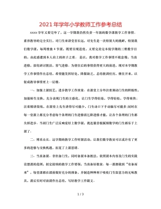 2024年学年小学教师工作参考总结 