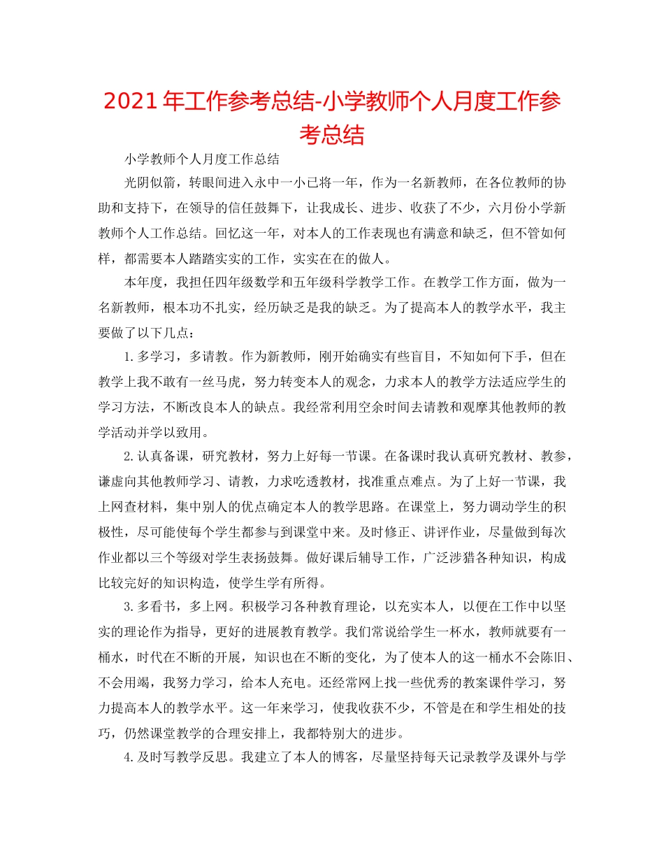 2024年工作参考总结-小学教师个人月度工作参考总结 _第1页