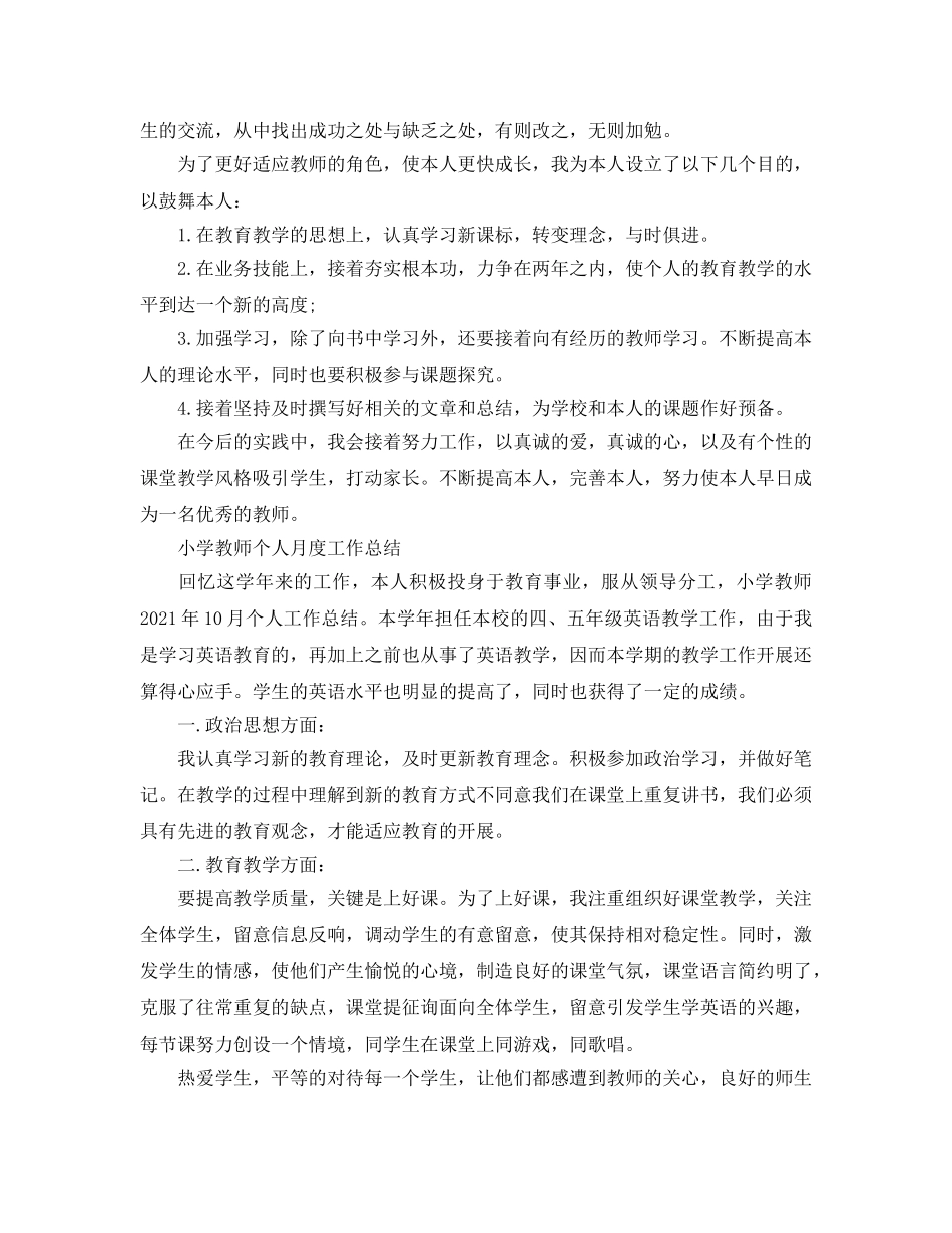 2024年工作参考总结-小学教师个人月度工作参考总结 _第2页