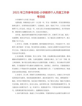 2024年工作参考总结-小学教师个人月度工作参考总结 
