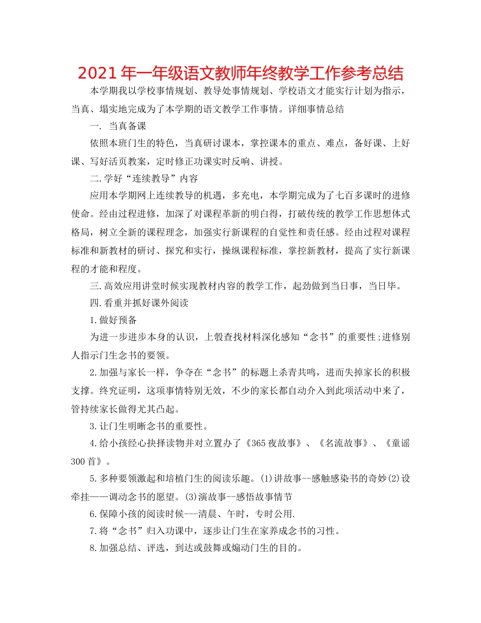 2024年一年级语文教师年终教学工作参考总结 _第1页