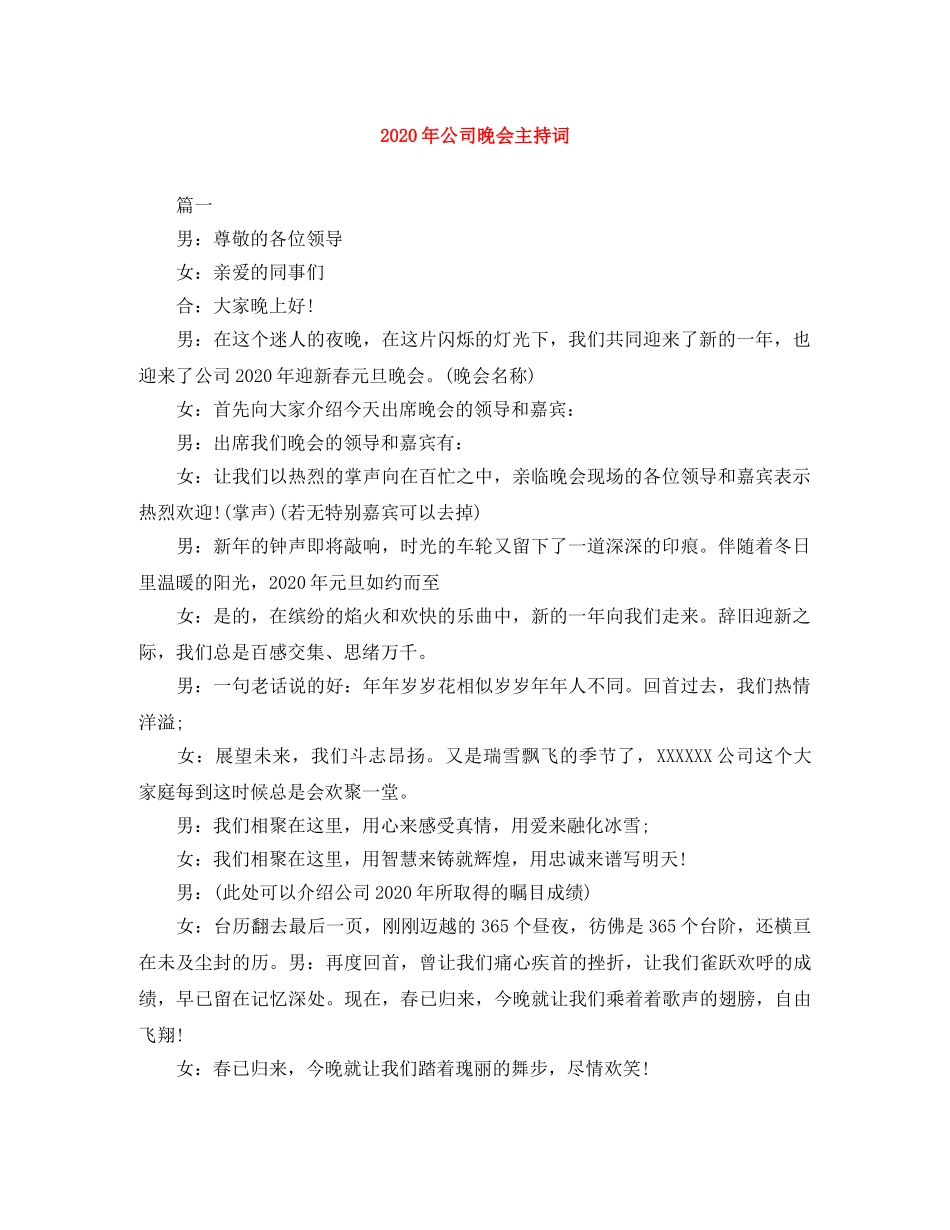 2024年公司晚会主持词 _第1页
