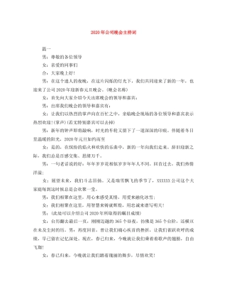 2024年公司晚会主持词 