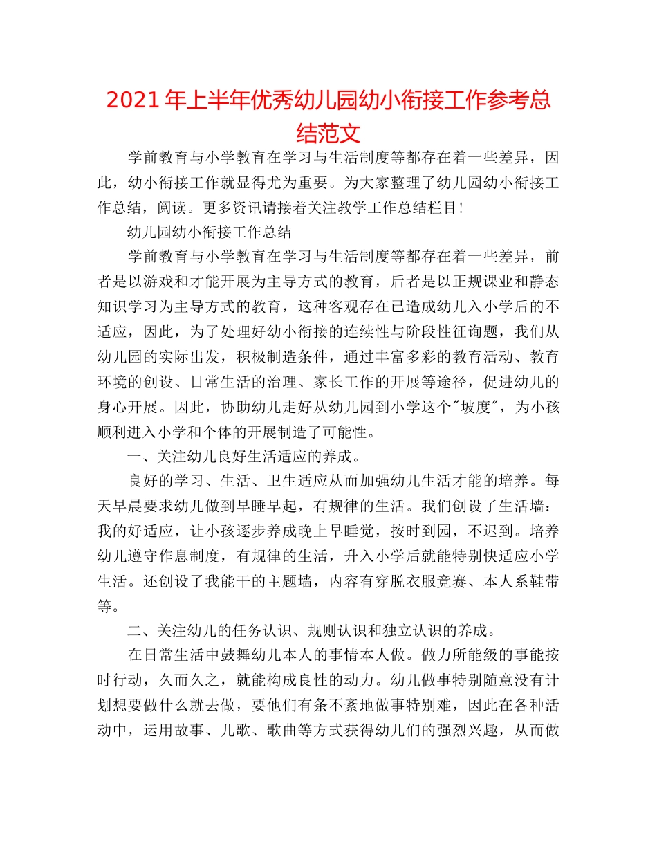 2024年上半年优秀幼儿园幼小衔接工作参考总结范文 _第1页