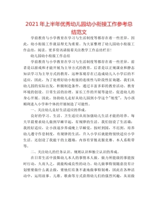2024年上半年优秀幼儿园幼小衔接工作参考总结范文 