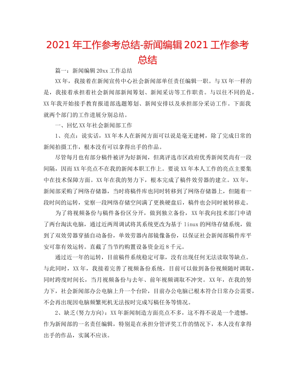 2024年工作参考总结-新闻编辑2024工作参考总结 _第1页