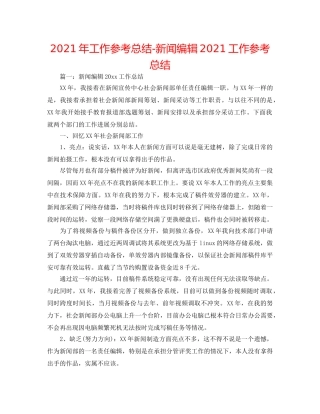 2024年工作参考总结-新闻编辑2024工作参考总结 