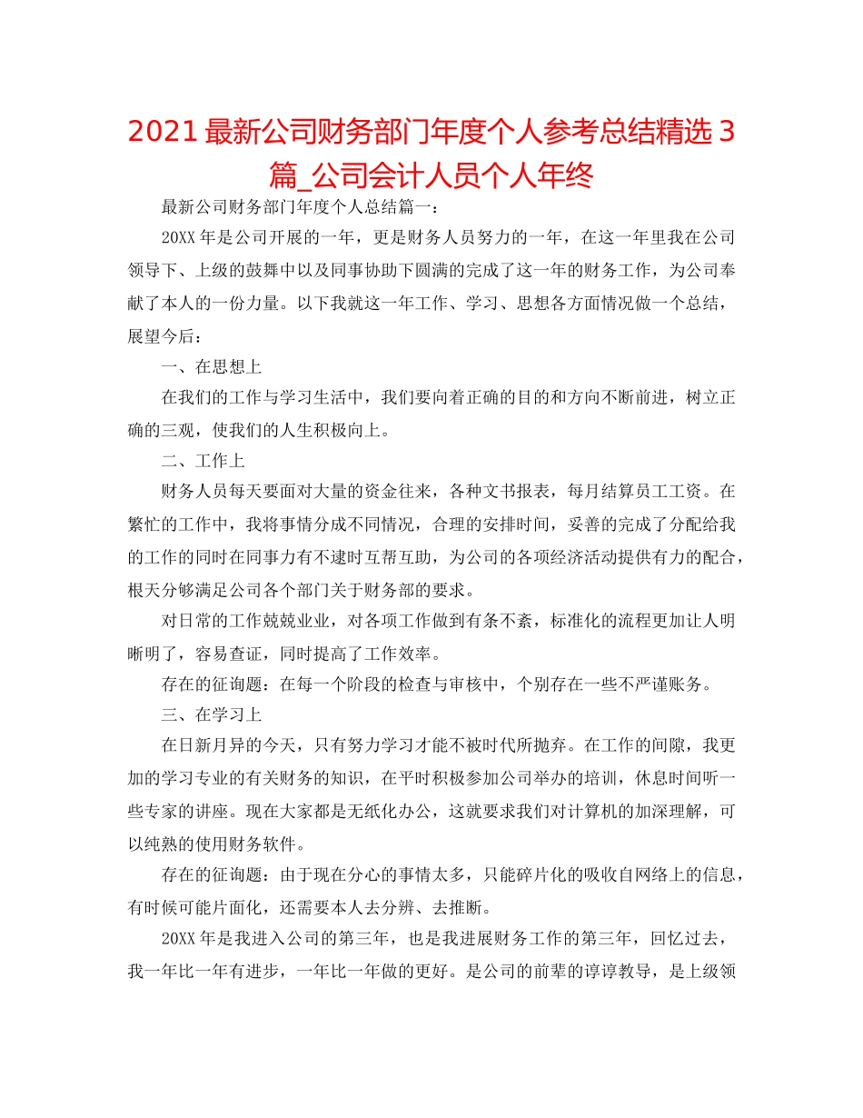 2024最新公司财务部门年度个人参考总结精选3篇_公司会计人员个人年终 _第1页