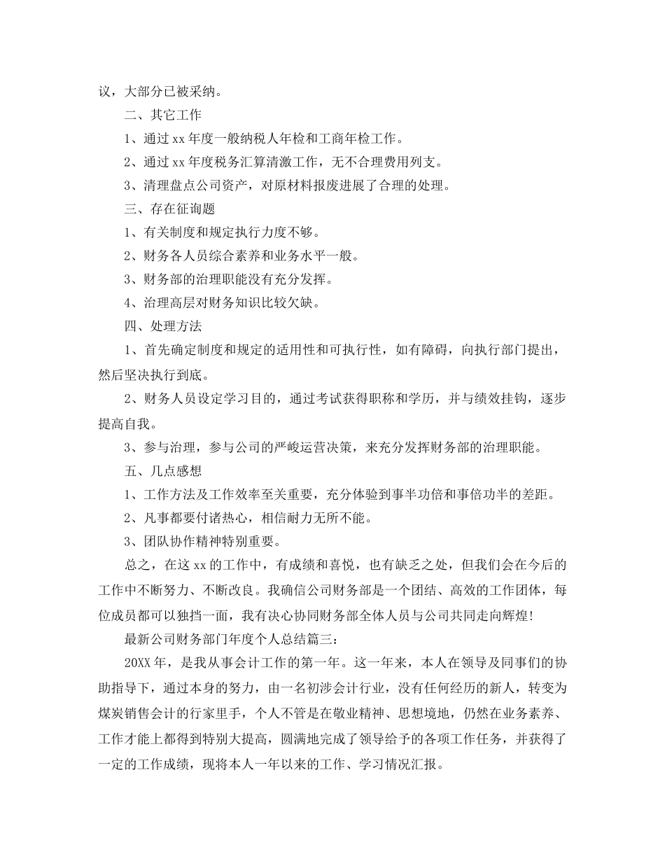 2024最新公司财务部门年度个人参考总结精选3篇_公司会计人员个人年终 _第3页