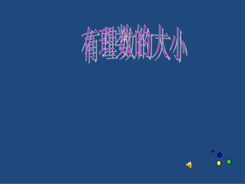 1.3有理数的大小.3有理数的大小(沪科)【课件1】_第1页