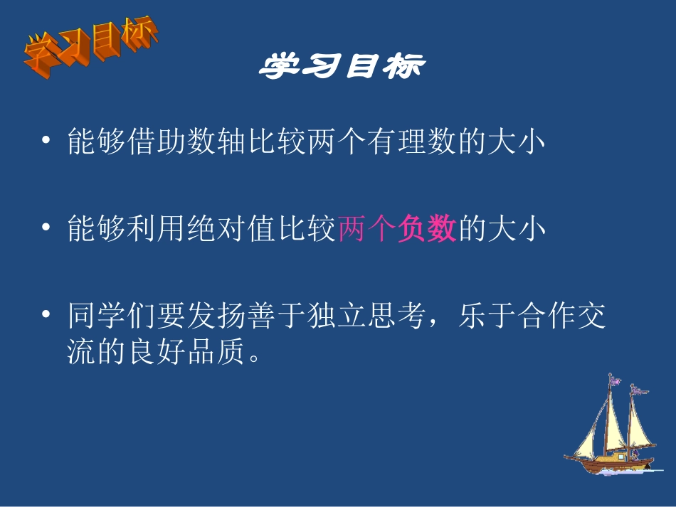 1.3有理数的大小.3有理数的大小(沪科)【课件1】_第2页