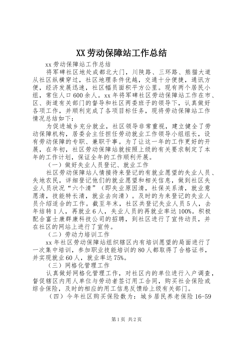 XX劳动保障站工作总结_第1页