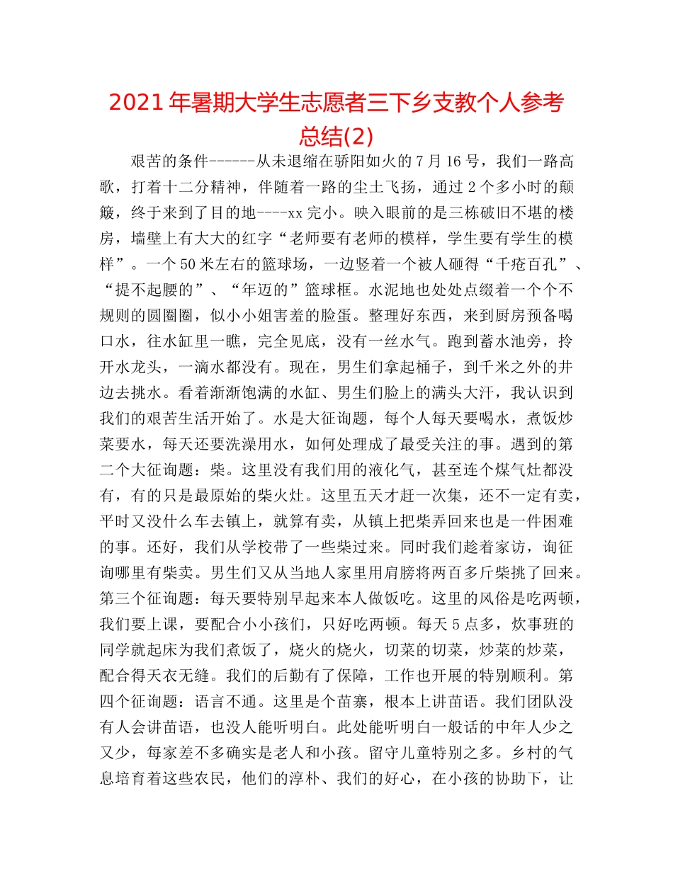 2024年暑期大学生志愿者三下乡支教个人参考总结(2) _第1页