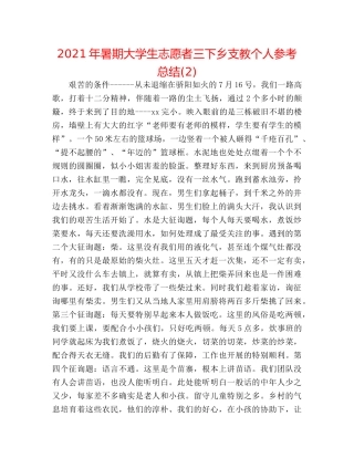 2024年暑期大学生志愿者三下乡支教个人参考总结(2) 