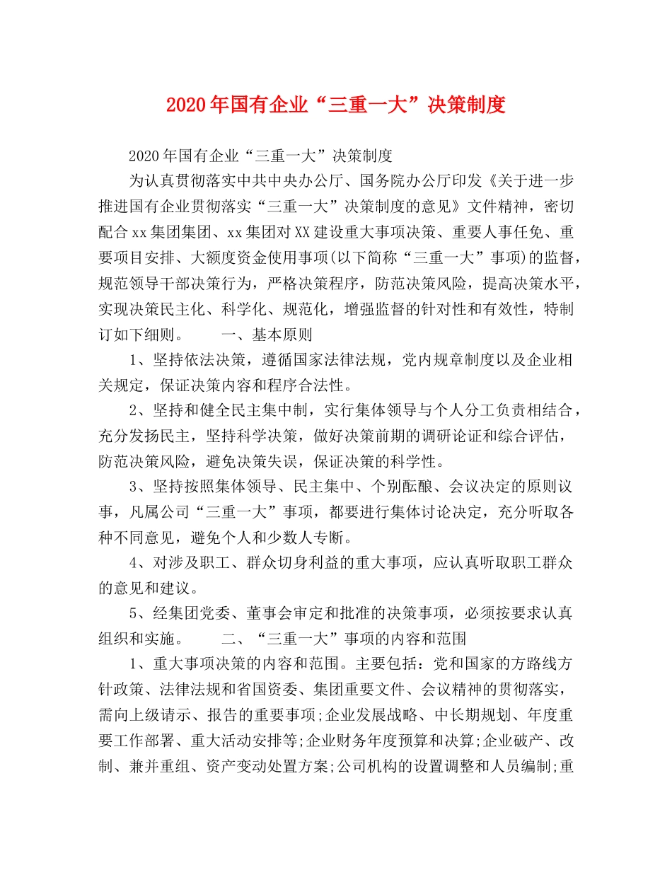 2024年国有企业“三重一大”决策制度 _第1页