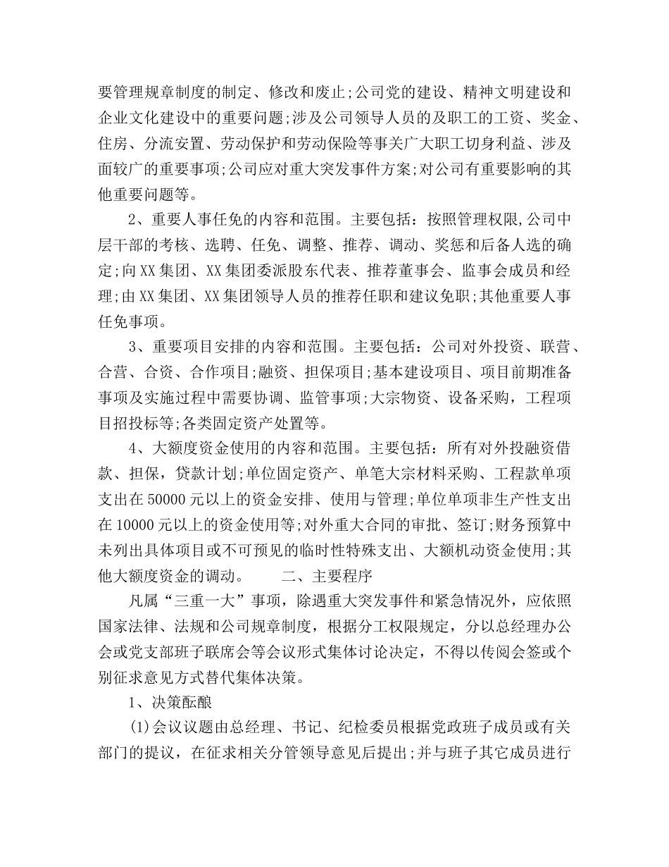 2024年国有企业“三重一大”决策制度 _第2页