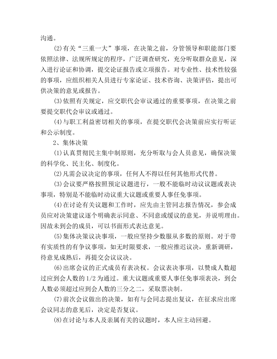 2024年国有企业“三重一大”决策制度 _第3页
