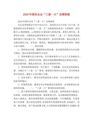 2024年国有企业“三重一大”决策制度 