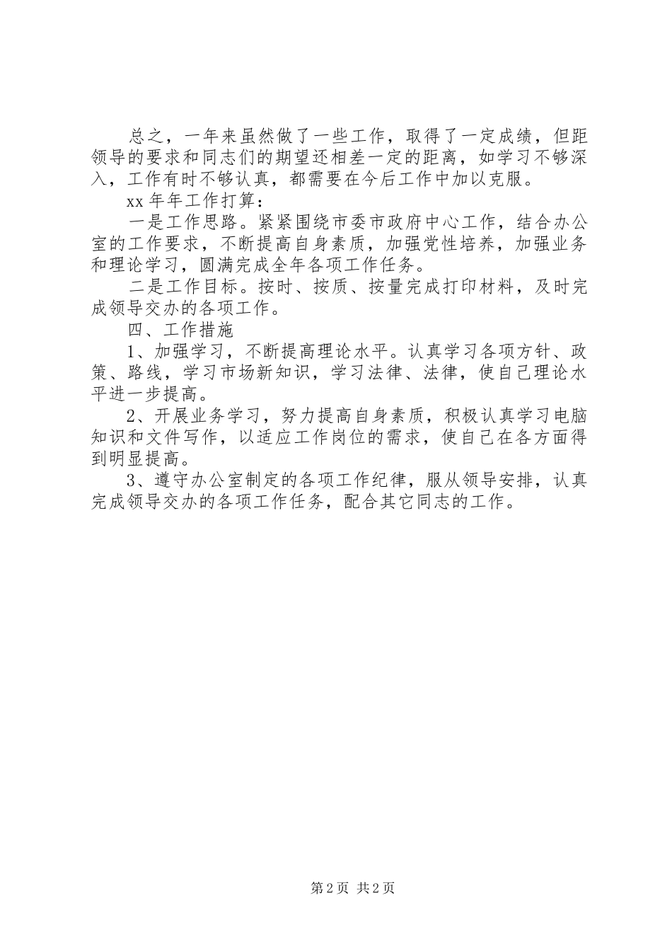 XX年8月科员个人总结_第2页