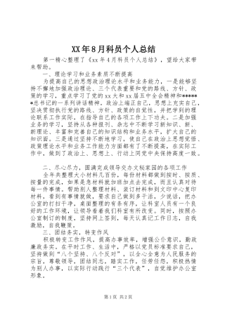 XX年8月科员个人总结