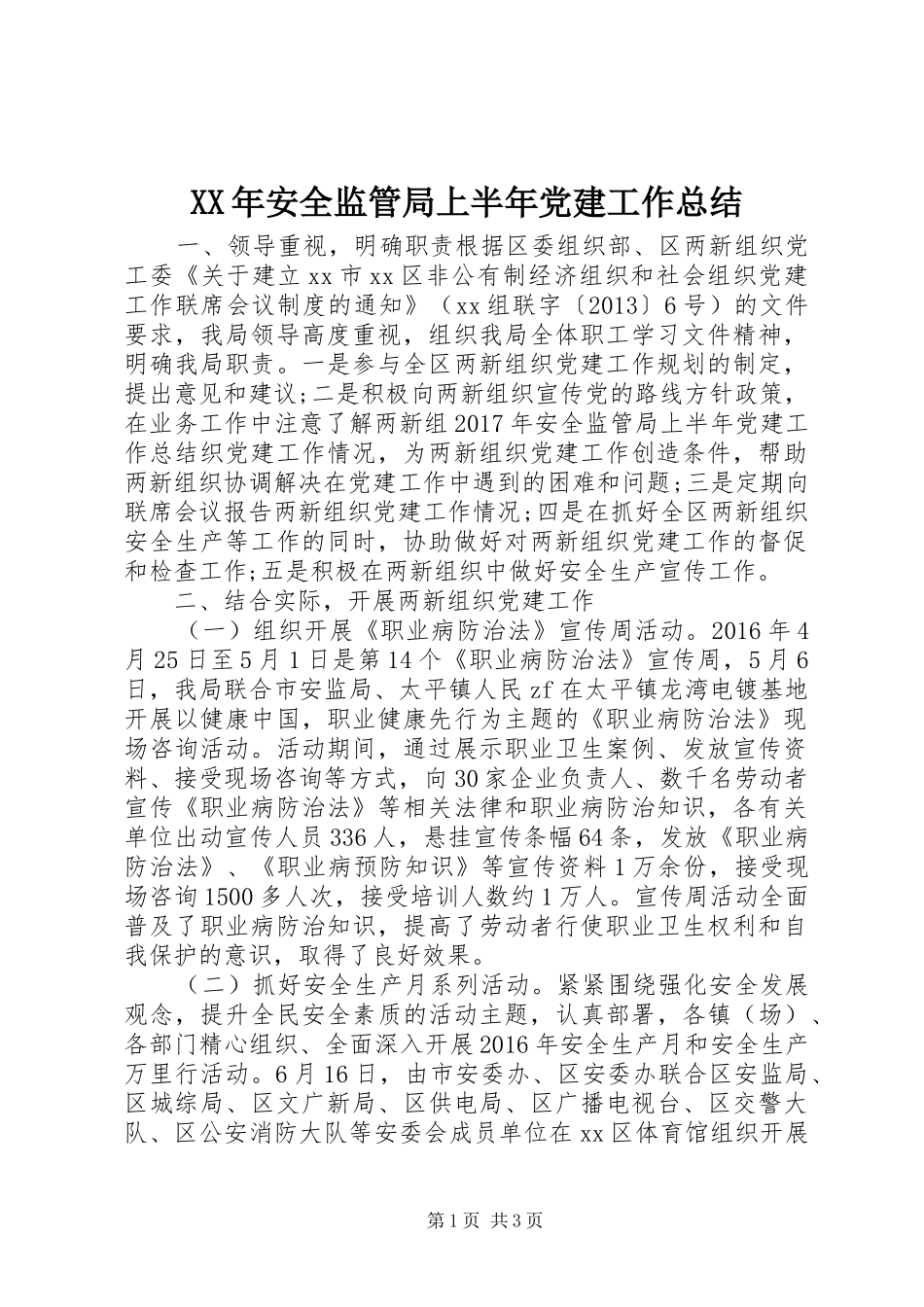 XX年安全监管局上半年党建工作总结_第1页