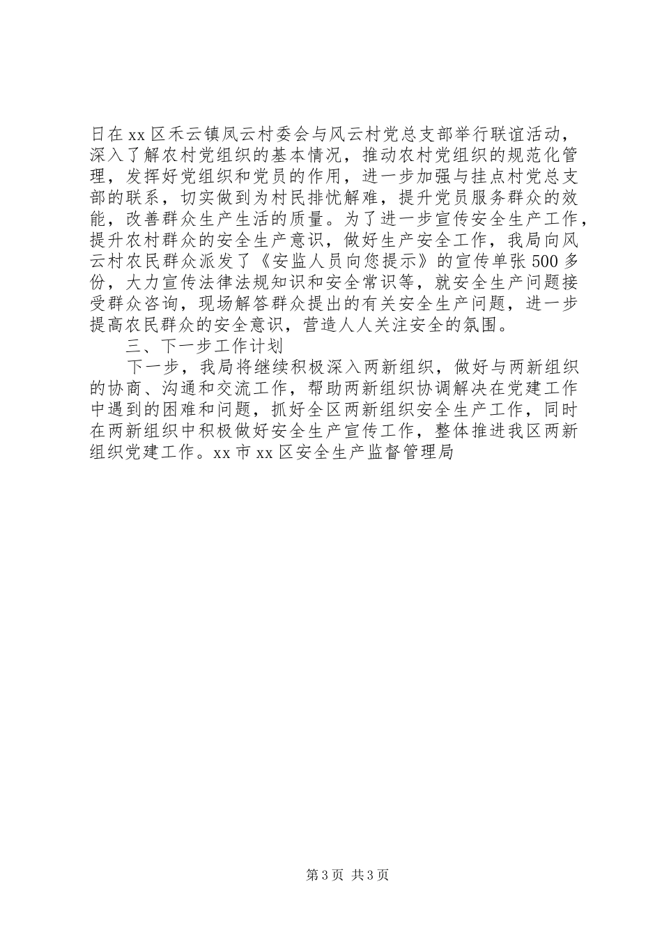 XX年安全监管局上半年党建工作总结_第3页