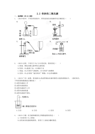 2016中考化学专题训练：2.2-奇妙的二氧化碳