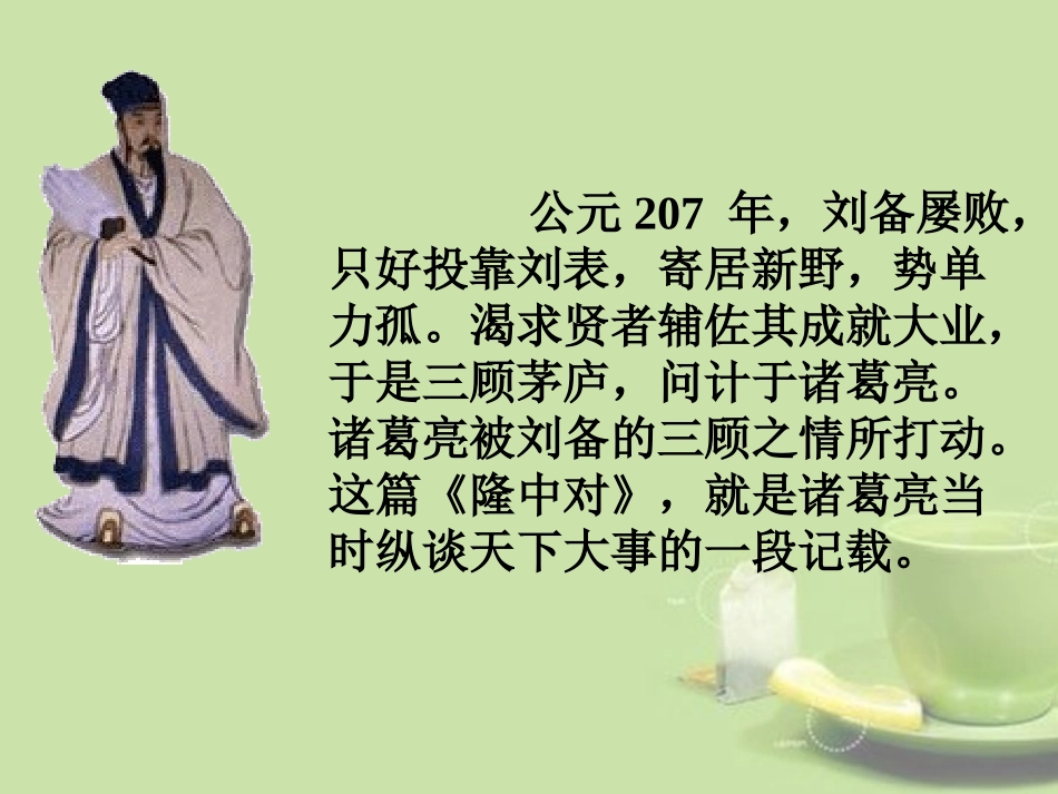 广西贵港市港北区大圩镇第三初级中学九年级语文上册《隆中对》课件人教版_第2页
