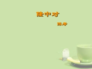 广西贵港市港北区大圩镇第三初级中学九年级语文上册《隆中对》课件人教版