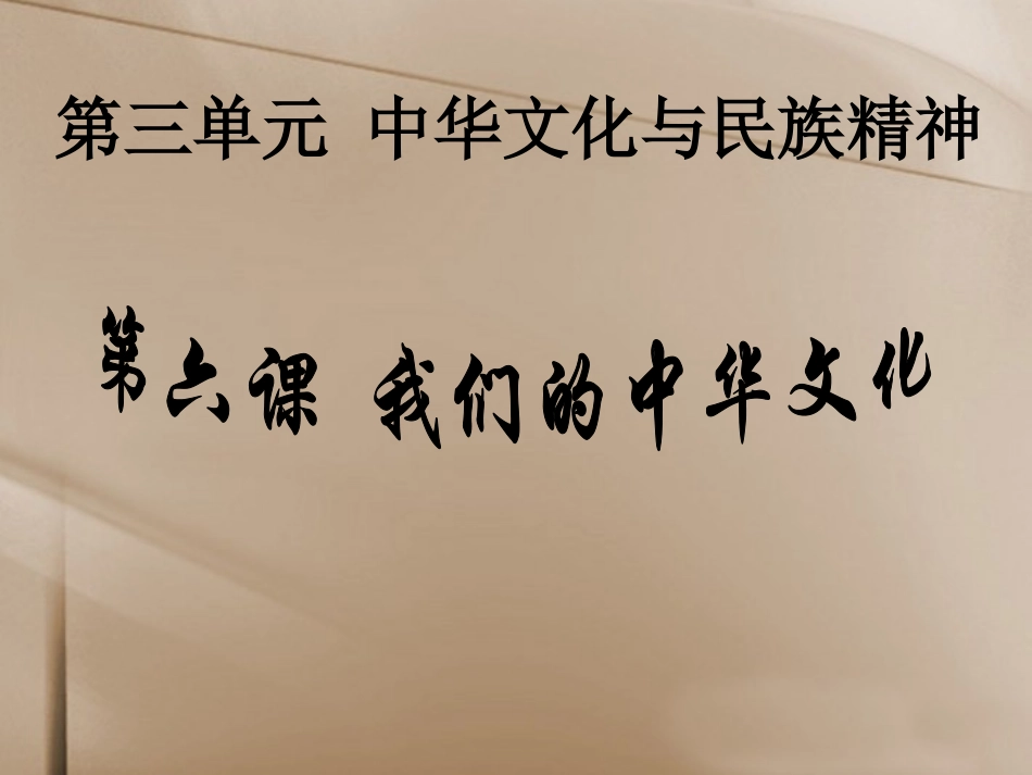 浙江省临海市杜桥中学2014届高考政治一轮复习-我们的中华文化课件_第1页
