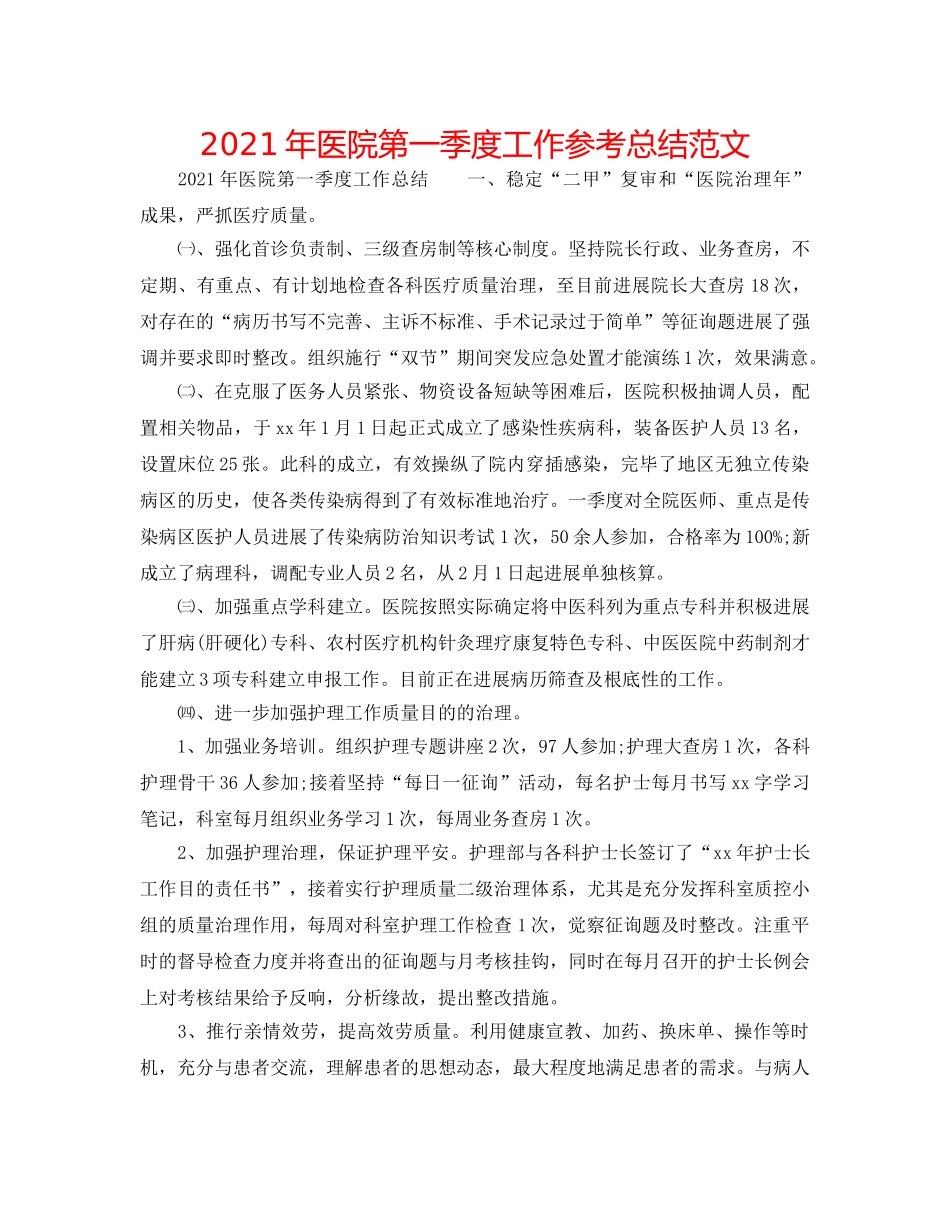 2024年医院第一季度工作参考总结范文 _第1页