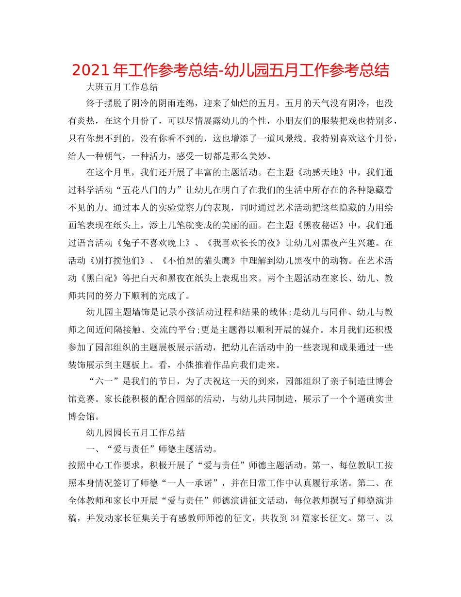 2024年工作参考总结-幼儿园五月工作参考总结 _第1页