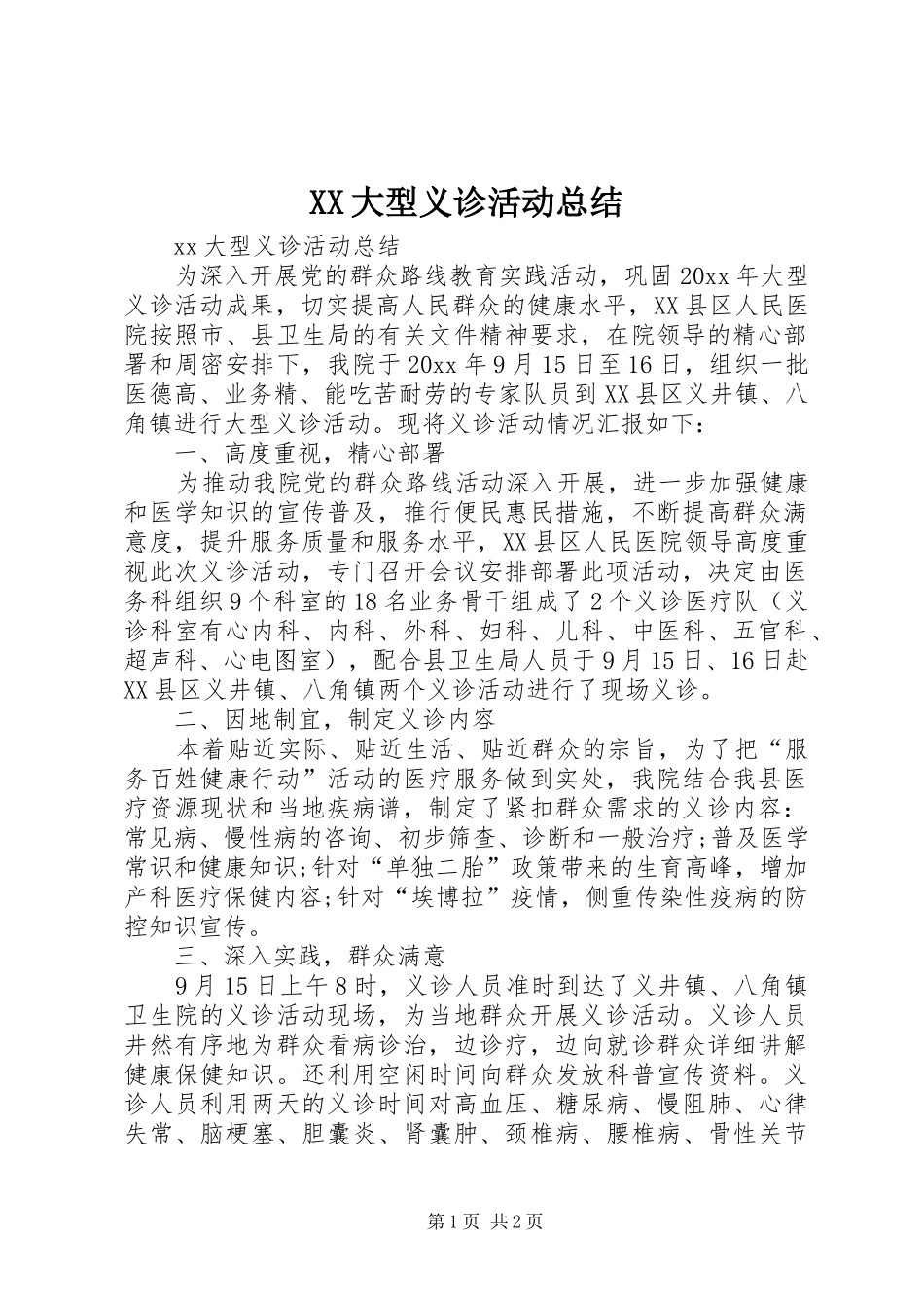 XX大型义诊活动总结_第1页