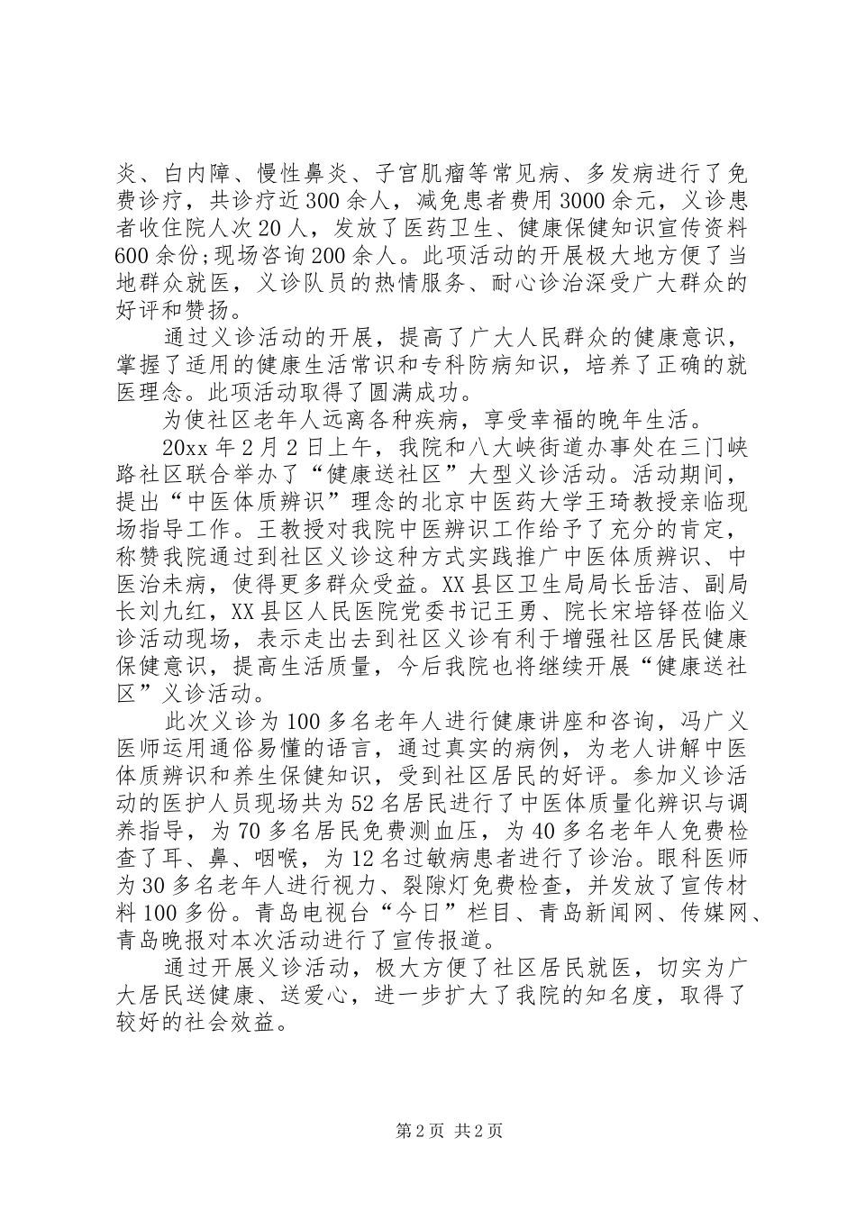 XX大型义诊活动总结_第2页