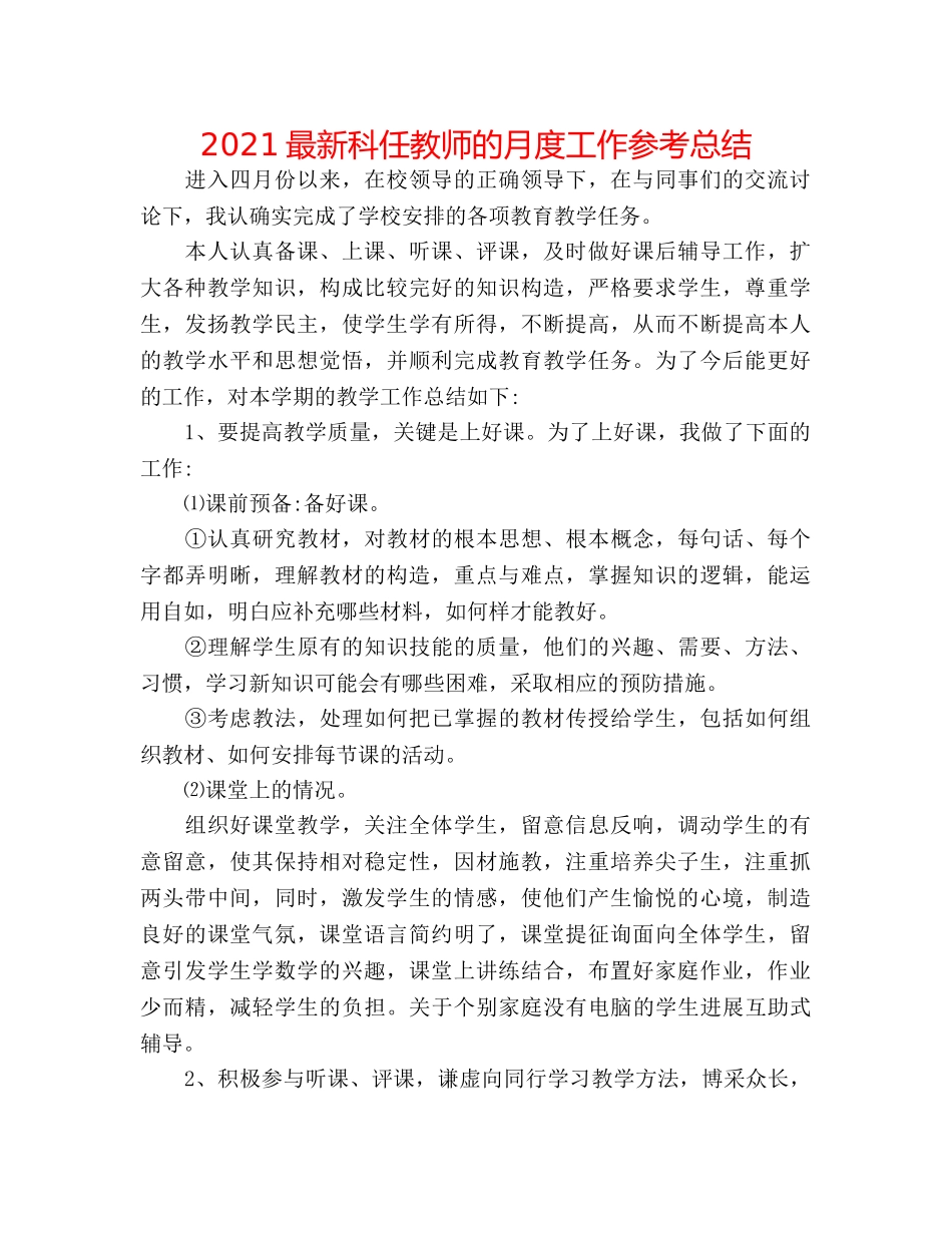 2024最新科任教师的月度工作参考总结 _第1页