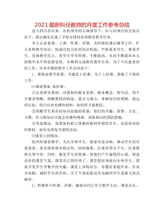 2024最新科任教师的月度工作参考总结 