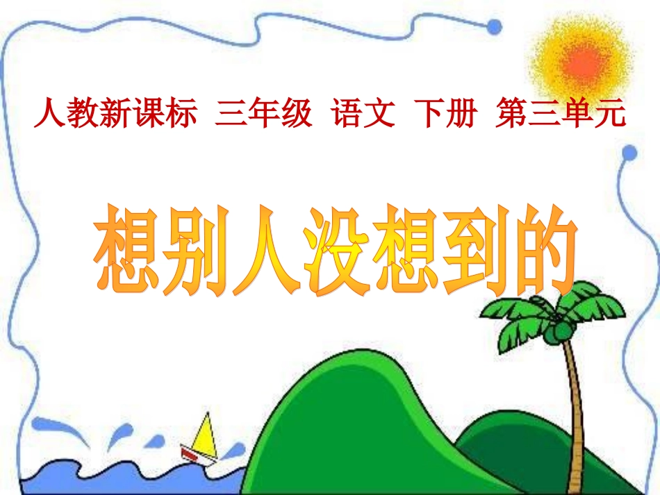《想别人没想到的》课件_第2页