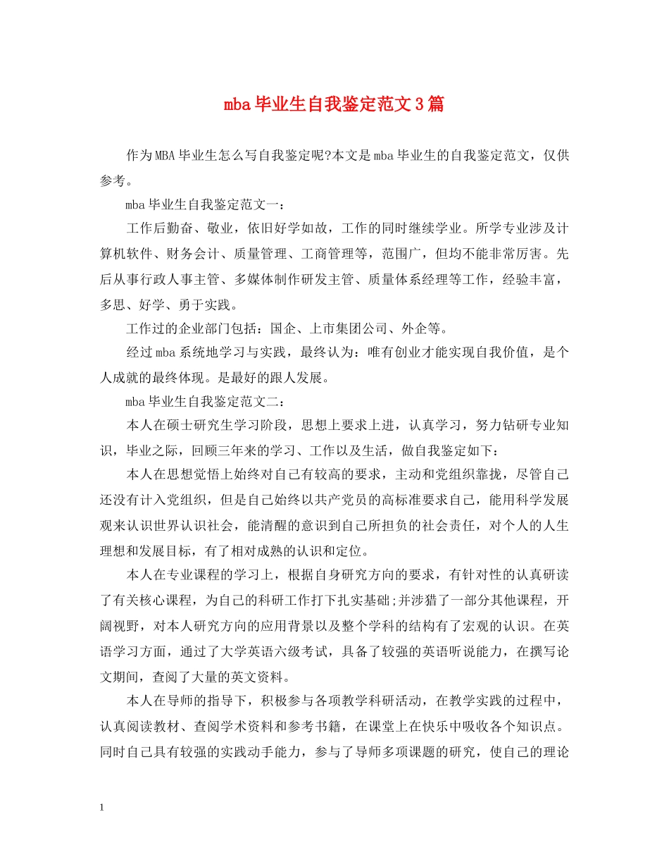 mba毕业生自我鉴定范文3篇 _第1页
