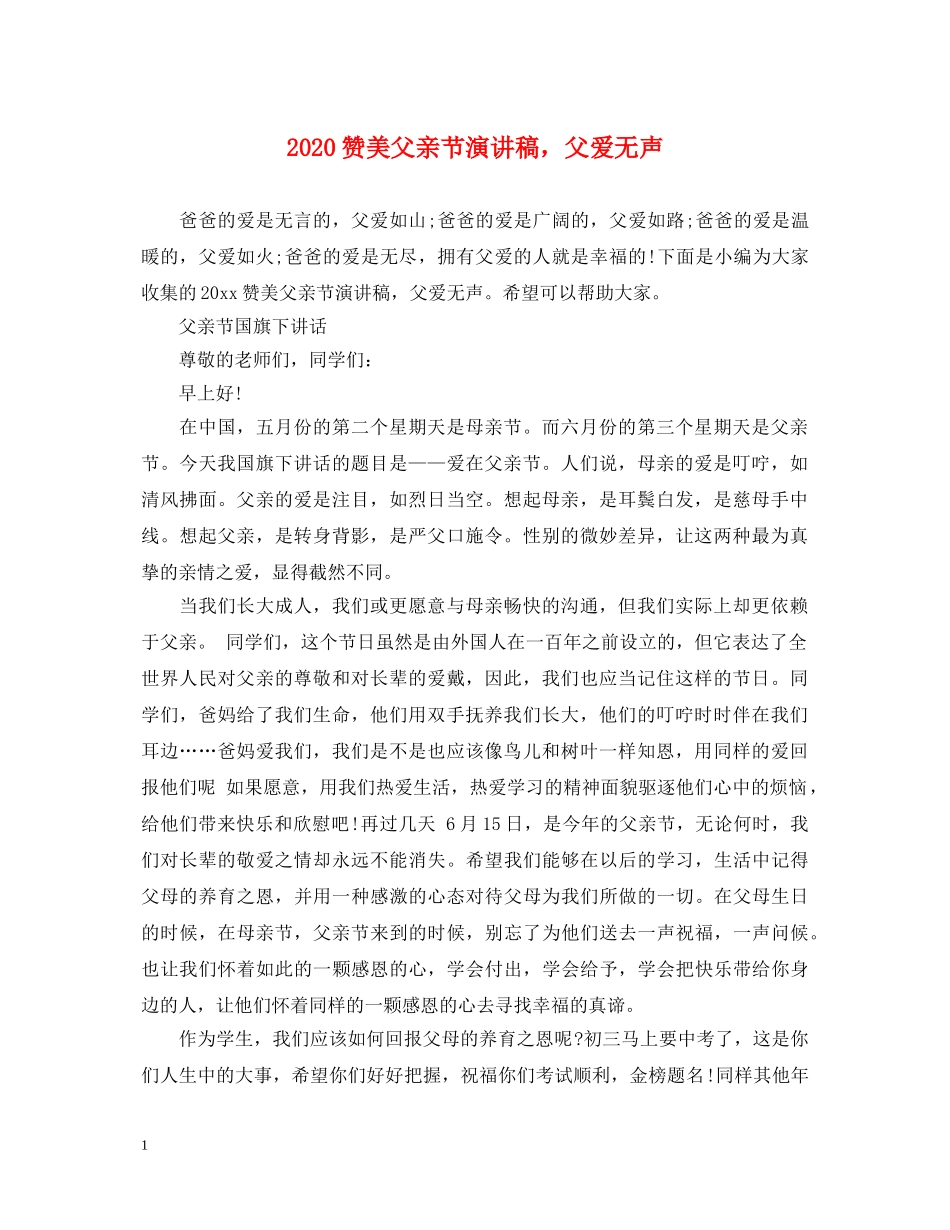 2024赞美父亲节演讲稿，父爱无声 _第1页